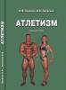 Cover for Атлетизм