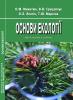 Cover for Основи екології