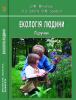 Cover for Екологія людини
