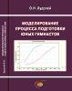 Cover for Моделирование процесса подготовки юных гимнастов